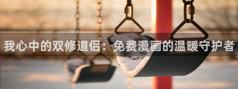 yy漫画首页登录入口在线登陆