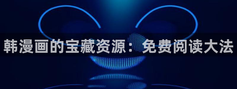 yy漫画免费观看下拉式