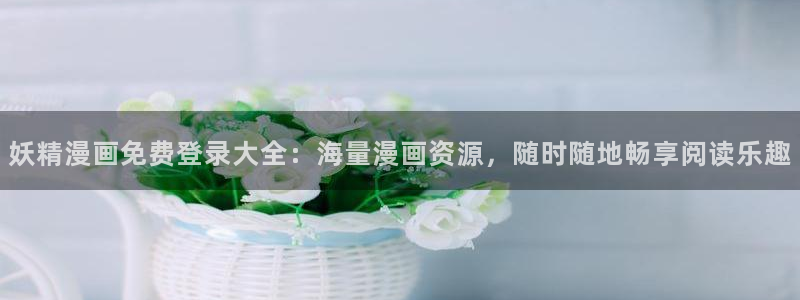yy漫画免费漫画登录在线看