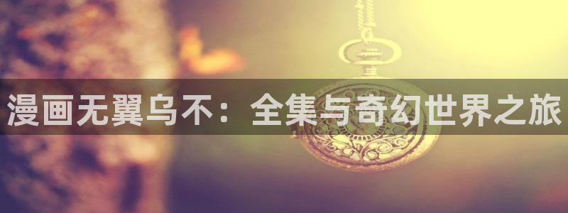 yy漫画首页登录入口在线登录