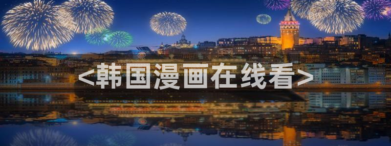 yy漫画在线阅读免费