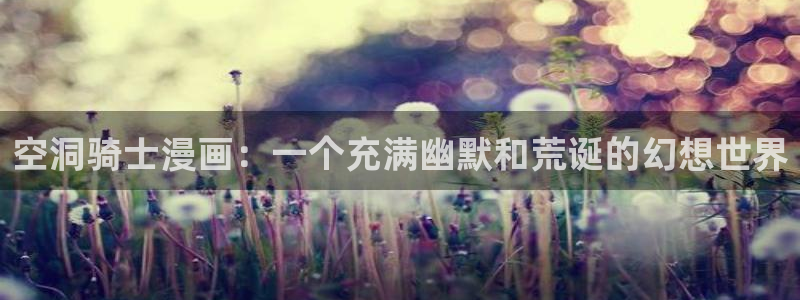 yy漫画网址入口：空洞骑士漫画：一个充满幽默和荒诞的幻想世界