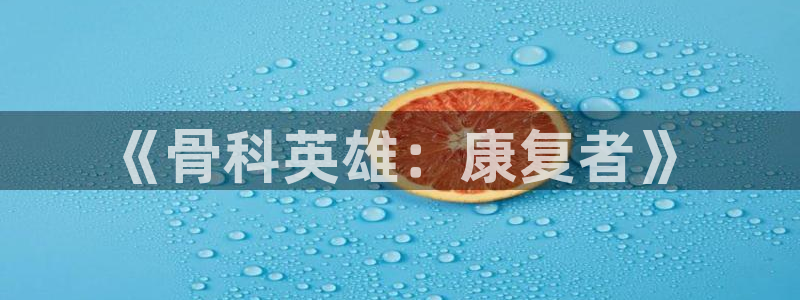 yy漫画登陆：《骨科英雄：康复者》