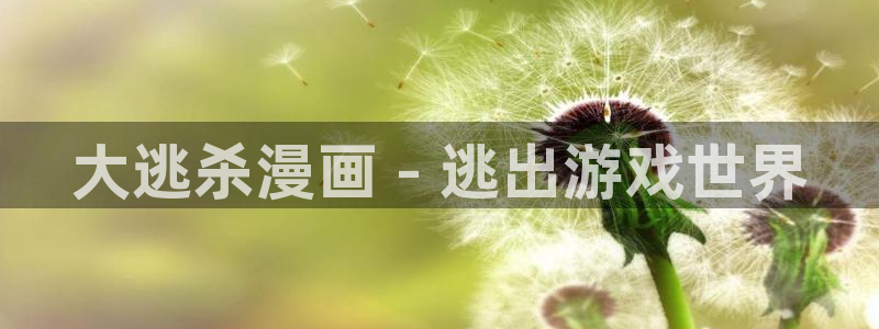 韩国yy漫画在线观看：大逃杀漫画 - 逃出游戏世界
