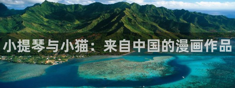 3d漫画喷水漫画yy漫画：小提琴与小猫：来自中国的漫画作品