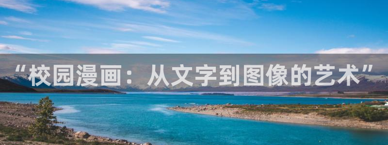 yy漫画网址入口：“校园漫画：从文字到图像的艺术”