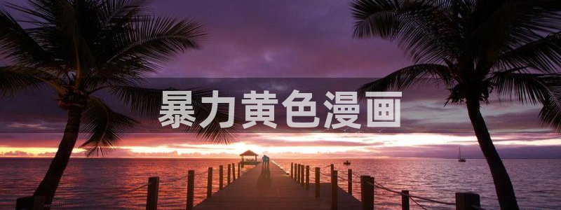 yy漫画打开：暴力黄色漫画