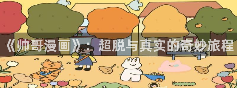 羞羞汗汗歪歪yy漫画：《帅哥漫画》：超脱与真实的奇妙旅程