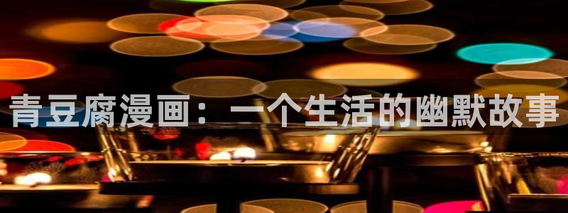 luruyy漫画：青豆腐漫画：一个生活的幽默故事