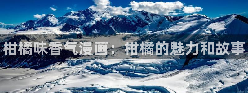 yy漫画登入：柑橘味香气漫画：柑橘的魅力和故事