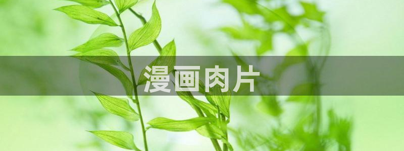 yy漫画在线阅读免费漫画阅读：漫画肉片