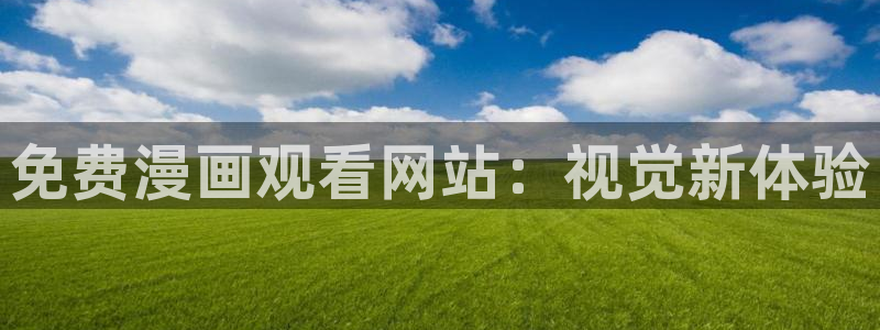 yy漫画免登录入口：免费漫画观看网站：视觉新体验