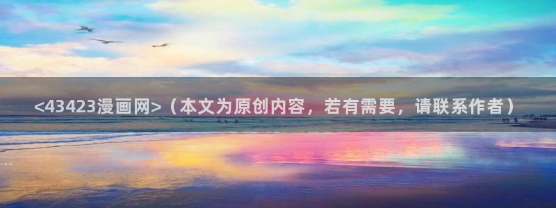 yy漫画在线入口：<43423漫画网>（本文为原创内容，若有需要，请联系作者）