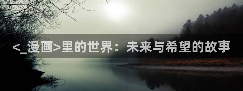 yy漫画网：<_漫画>里的世界：未来与希望的故事