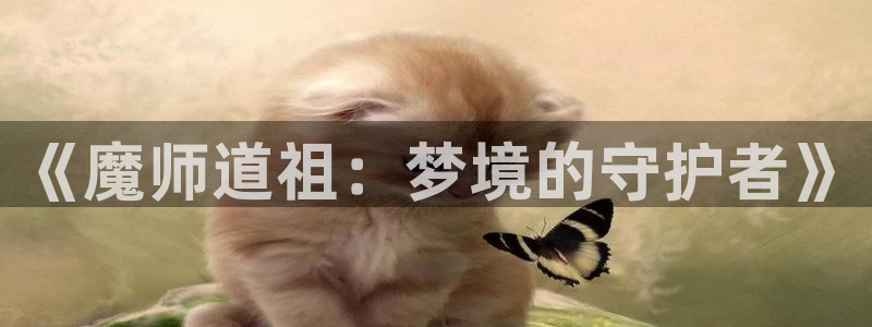 yy漫画视频：《魔师道祖：梦境的守护者》