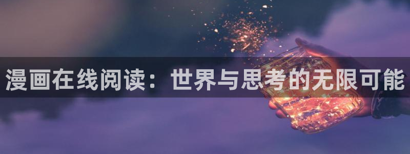 yy漫画免费登录入口：漫画在线阅读：世界与思考的无限可能