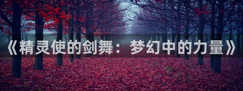 yy漫画登录页面免费漫画在线登：《精灵使的剑舞：梦幻中的力量》