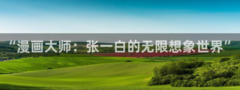yy漫画无翼鸟：“漫画大师：张一白的无限想象世界”
