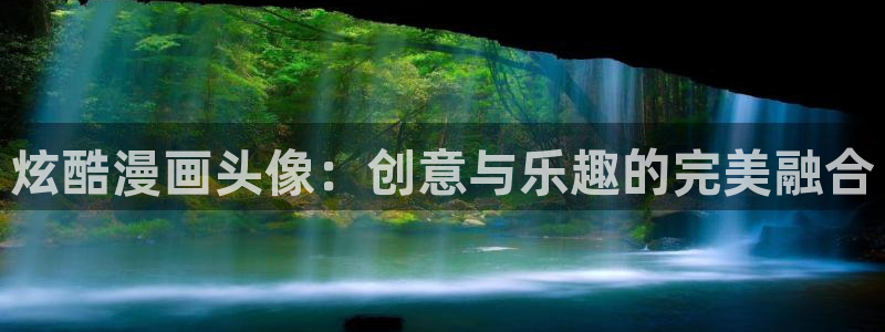 yy漫画无：炫酷漫画头像：创意与乐趣的完美融合