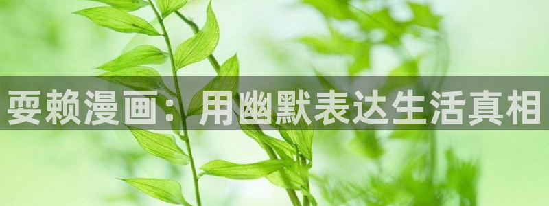 yy漫画漫画首页：耍赖漫画：用幽默表达生活真相