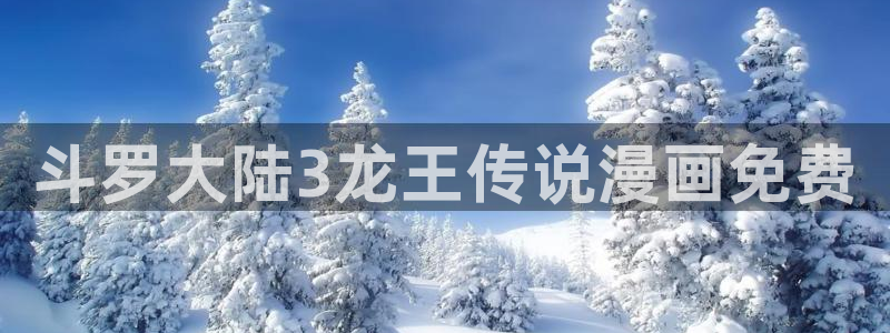 羞羞汗汗歪歪yy漫画av漫画：斗罗大陆3龙王传说漫画免费