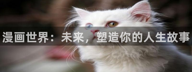 yy漫画登录页面免费漫画在线：漫画世界：未来，塑造你的人生故事