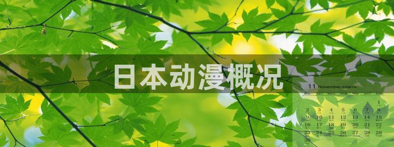 yy漫画免费版：日本动漫概况