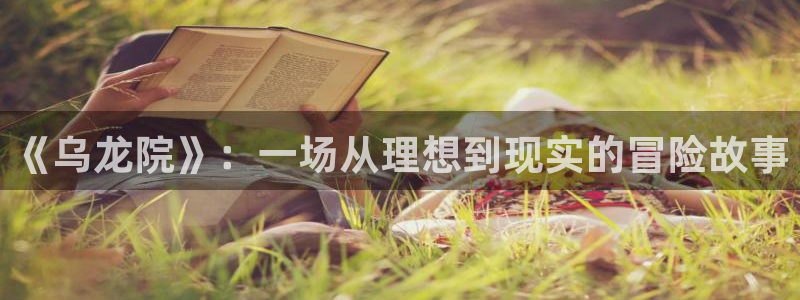 yy漫画免费网页版：《乌龙院》：一场从理想到现实的冒险故事