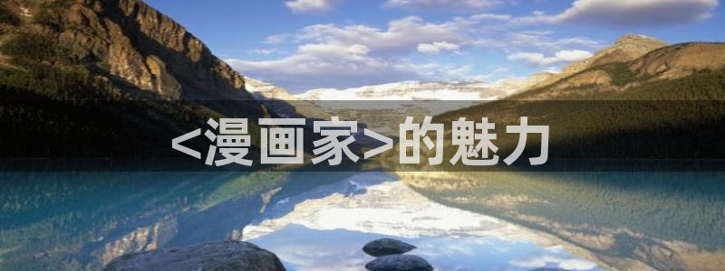 韩国免费漫画yy漫画：<漫画家>的魅力