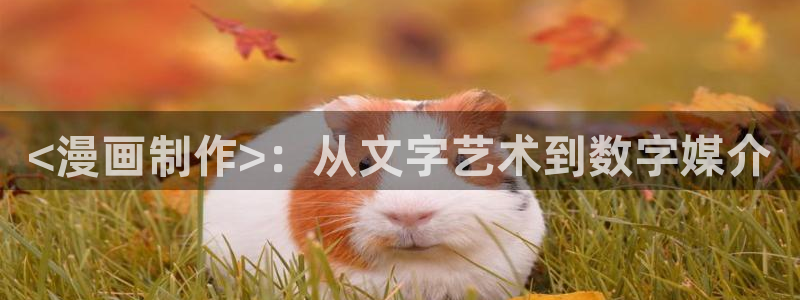yy漫画登录页面免费漫画在线登：<漫画制作>：从文字艺术到数字媒介