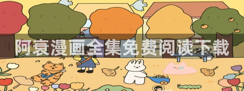 yy漫画免费下拉式：阿衰漫画全集免费阅读下载