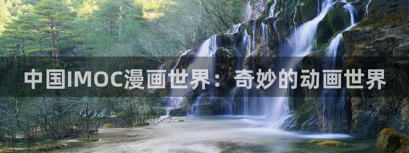 yy漫画在线观看免费观看：中国IMOC漫画世界：奇妙的动画世界