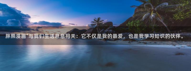 yy漫画免费下拉式：胖熊漫画\