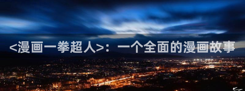 yy漫画在线无删减：<漫画一拳超人>：一个全面的漫画故事