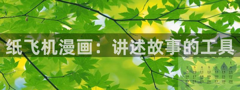 yy漫画是什么：纸飞机漫画：讲述故事的工具
