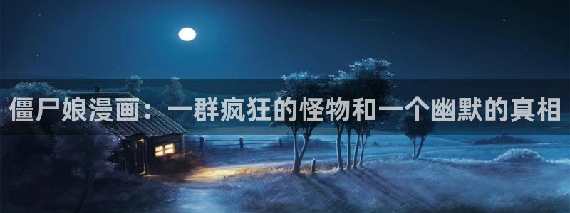 在线观看yy漫画：僵尸娘漫画：一群疯狂的怪物和一个幽默的真相
