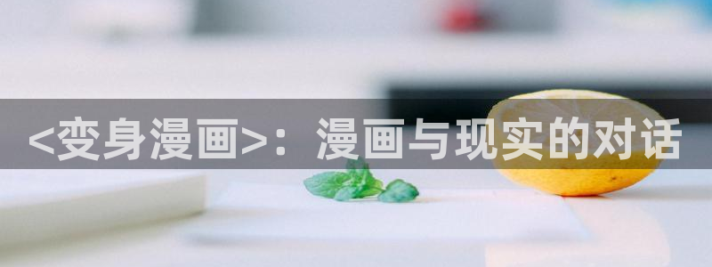 韩漫yy漫画：<变身漫画>：漫画与现实的对话