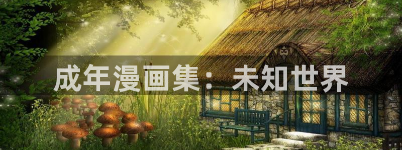yy漫画平台：成年漫画集：未知世界
