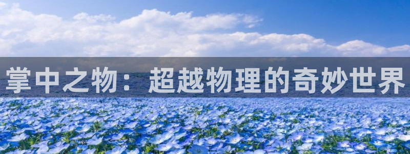 yy漫画网免费入口：掌中之物：超越物理的奇妙世界