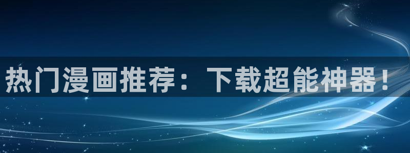 yy漫画登录页面免费漫画在线登：热门漫画推荐：下载超能神器！