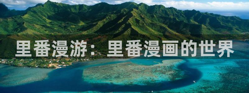 yy漫画现在叫什么：里番漫游：里番漫画的世界