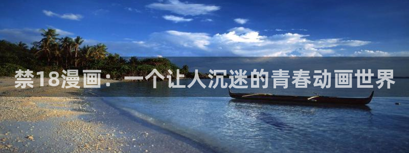 yy漫画网页登录入口：禁18漫画：一个让人沉迷的青春动画世界