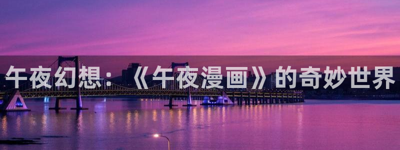 羞羞漫画yy漫画喷水漫画：午夜幻想：《午夜漫画》的奇妙世界