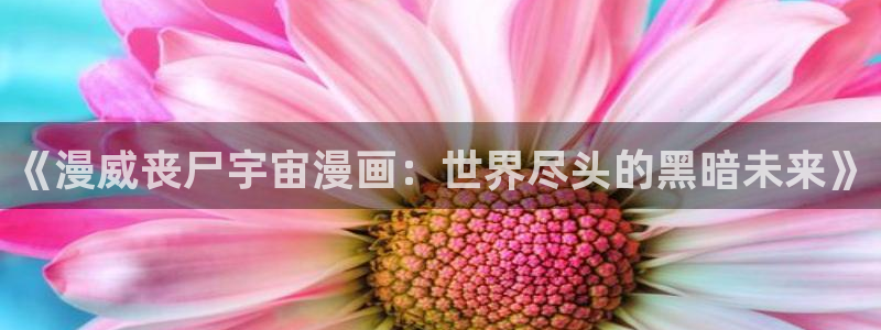 yy漫画免费下：《漫威丧尸宇宙漫画：世界尽头的黑暗未来》