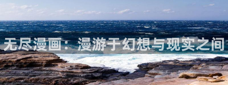 yy漫画韩漫首页：无尽漫画：漫游于幻想与现实之间