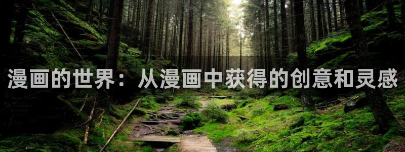 羞羞漫画yy漫画喷水漫画：漫画的世界：从漫画中获得的创意和灵感