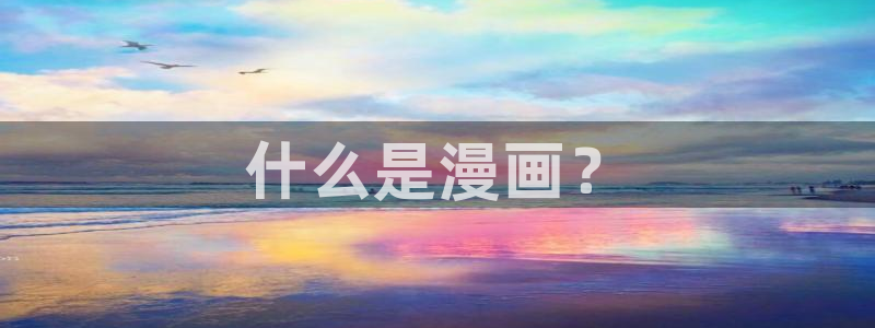 yy漫画首页登录：什么是漫画？