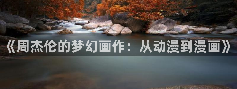 yy漫画入口大全：《周杰伦的梦幻画作：从动漫到漫画》