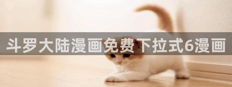yy漫画网页登录入口：斗罗大陆漫画免费下拉式6漫画